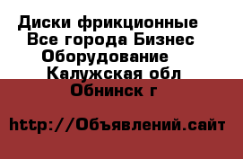 Диски фрикционные. - Все города Бизнес » Оборудование   . Калужская обл.,Обнинск г.